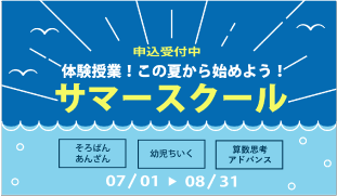 サマースクール